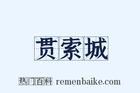 贯索城是什么意思的图片